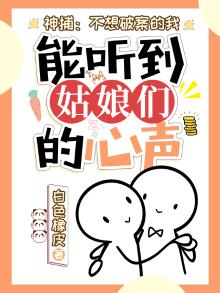 神捕:不想破案的我,能听到姑娘们的心声