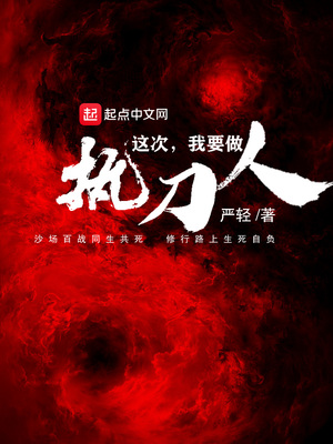 这次我要做执刀人下载