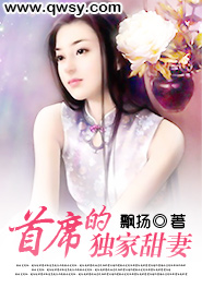 首席的独家甜妻