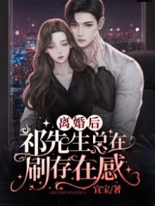 离婚后:祁先生总在刷存在感
