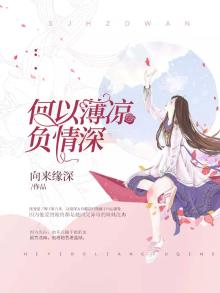 何以薄凉负情深全文免费