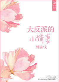 反派大佬的小娇妻小说