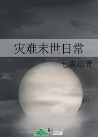 灾难末世日常百度网盘