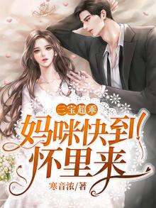 三宝超乖:妈咪快到怀里来22章