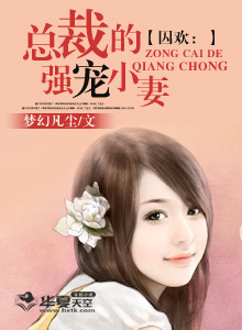 总裁囚欢溱潼