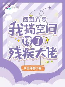 回到八零,我揣空间嫁了残疾大佬
