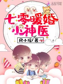 七零暖婚小神医凤小瑶