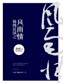 锦绣民国之风雨情TXT下载
