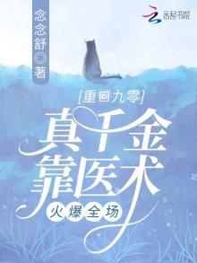 重回九零,真千金靠医术火爆全场 念念舒