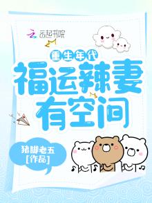 重生年代:福运辣妻有空间