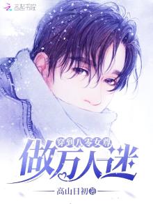 穿到八零女尊做万人迷 高山日初