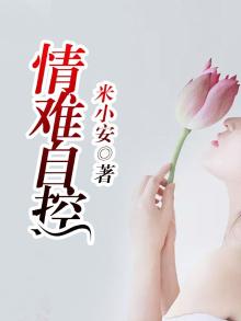 情难自控