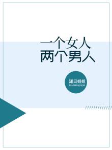 一个女人两个男人