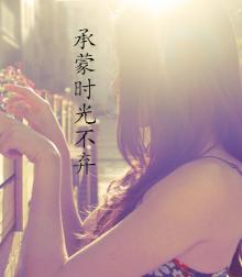 承蒙时光不弃,爱恨交织