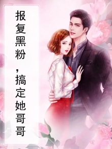报复黑粉,搞定她哥哥
