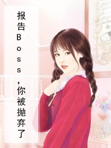 报告Boss,你被抛弃了
