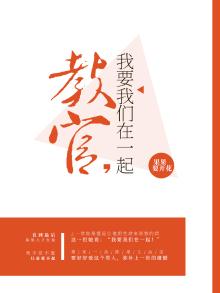 教官,我要我们在一起