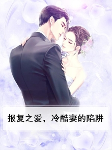 报复之爱,冷酷妻的陷阱