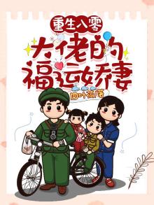 重生八零:大佬的福运娇妻免费阅读