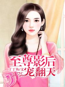 至尊影后宠翻天 小说