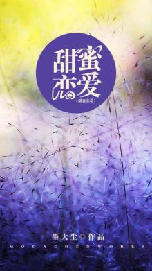甜蜜恋爱