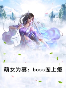 萌女为妻:boss宠上瘾