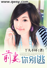 前妻,你别逃