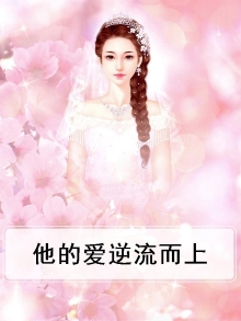 他的爱逆流而上