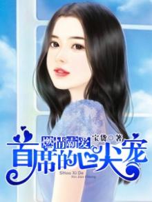 燃情新宠总裁老公甜甜爱全文免费阅读