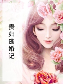 贵妇逃婚记