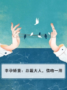 幸孕甜妻:总裁爹地套路深