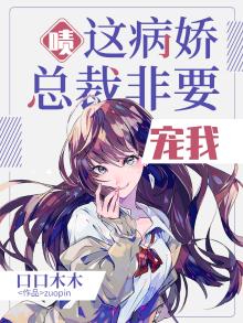 啧,这病娇总裁,非要宠我!