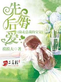 先婚后爱偷走总裁的宝宝全文免费阅读