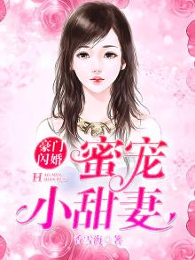 豪门闪婚:总裁霸道宠