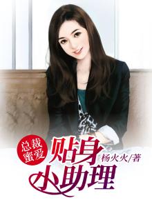 总裁蜜爱:贴身小助理