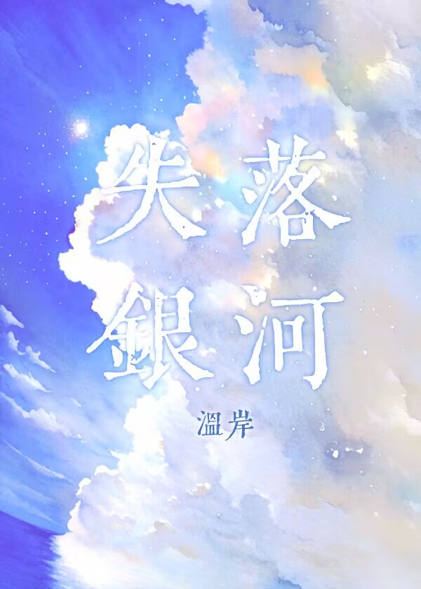 你失落就是银河的失落
