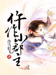 仵作小郡主 百度云