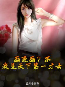 画漫画?不,我是天下第一才女