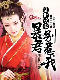 乱世欢歌:暴君,别惹我!