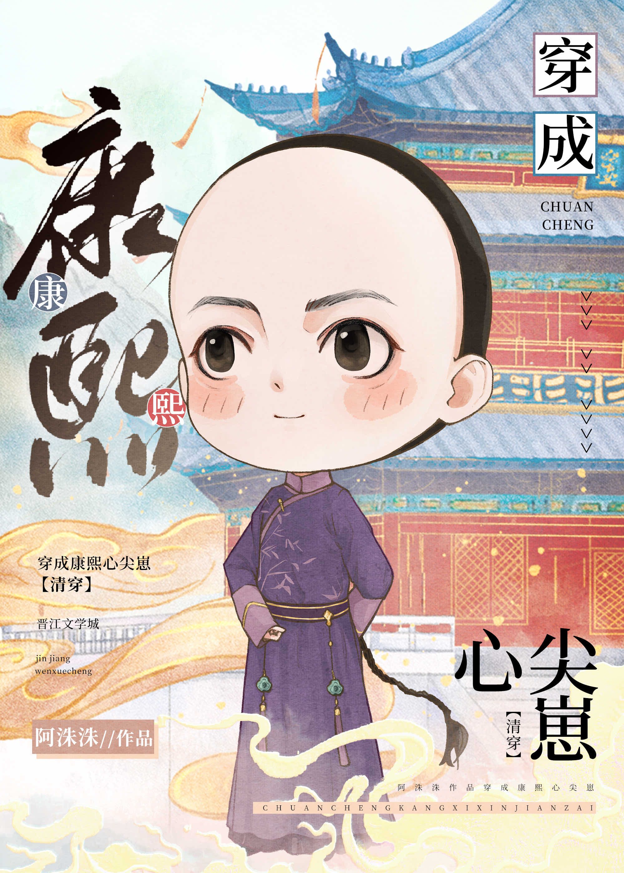 团宠皇孙摆烂日常(清穿)