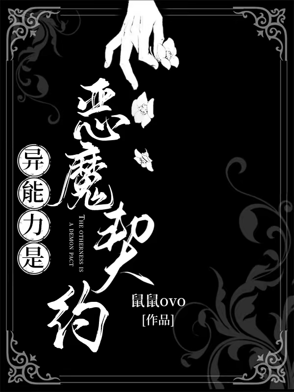 异能力是恶魔契约作者鼠鼠ovo