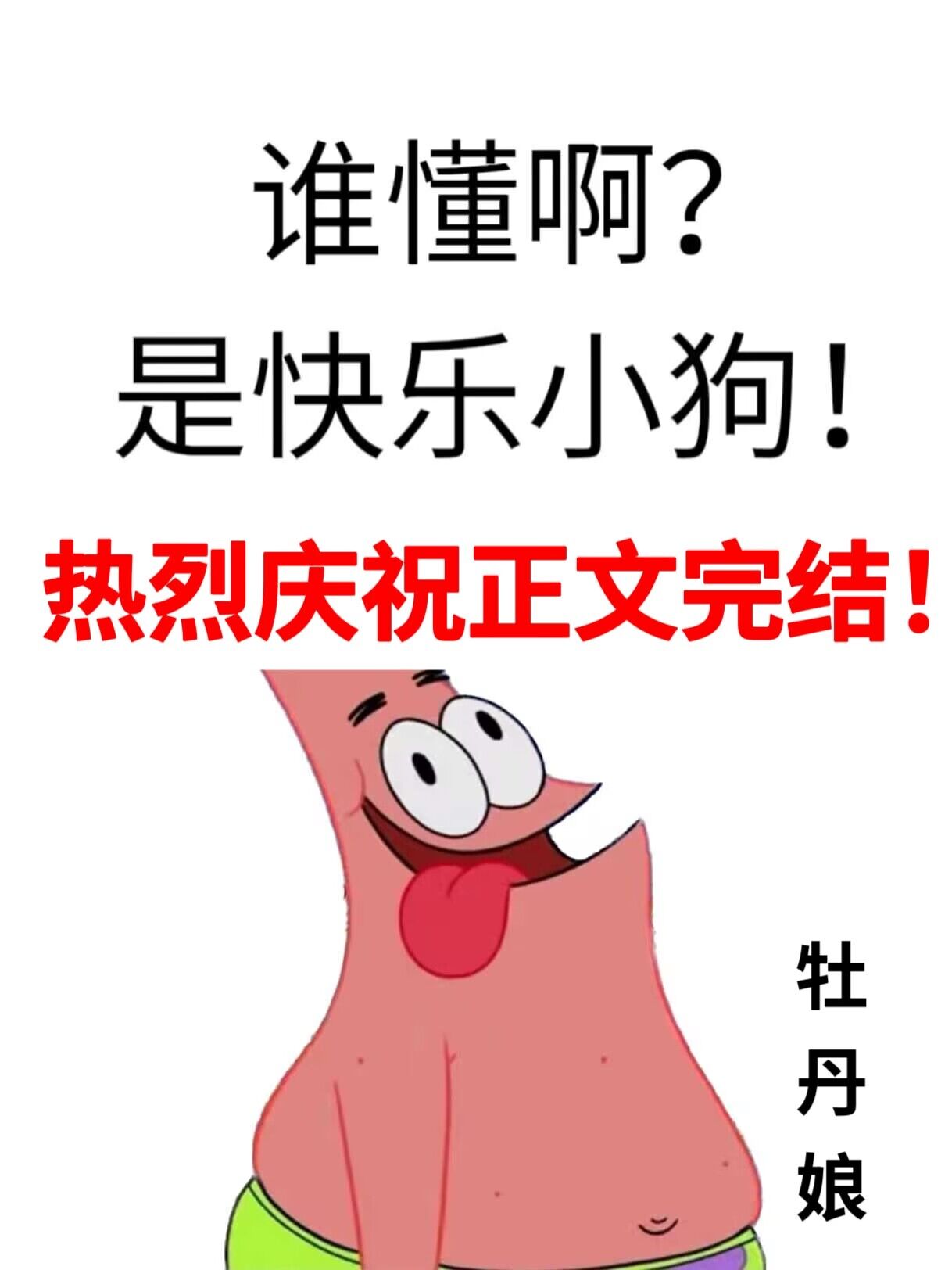 快乐狗是什么