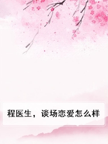 程医生，谈场恋爱怎么样