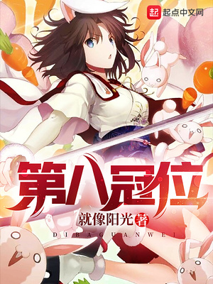 第八冠位TXT下载