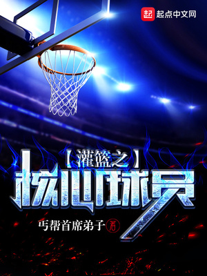 灌篮之核心球员是谁
