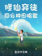 修仙弃徒,回乡种田唱歌免费阅读