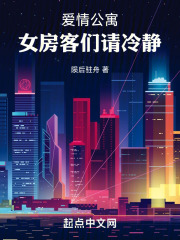 爱情公寓女房客们请冷静吧