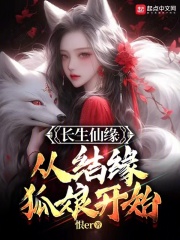 长生仙缘从结缘狐娘开始下载