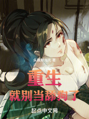 重生就别当舔狗了小说完整版免费