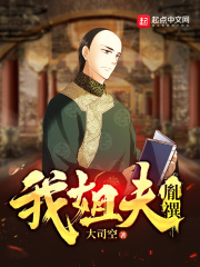 我姐夫八阿哥免费阅读
